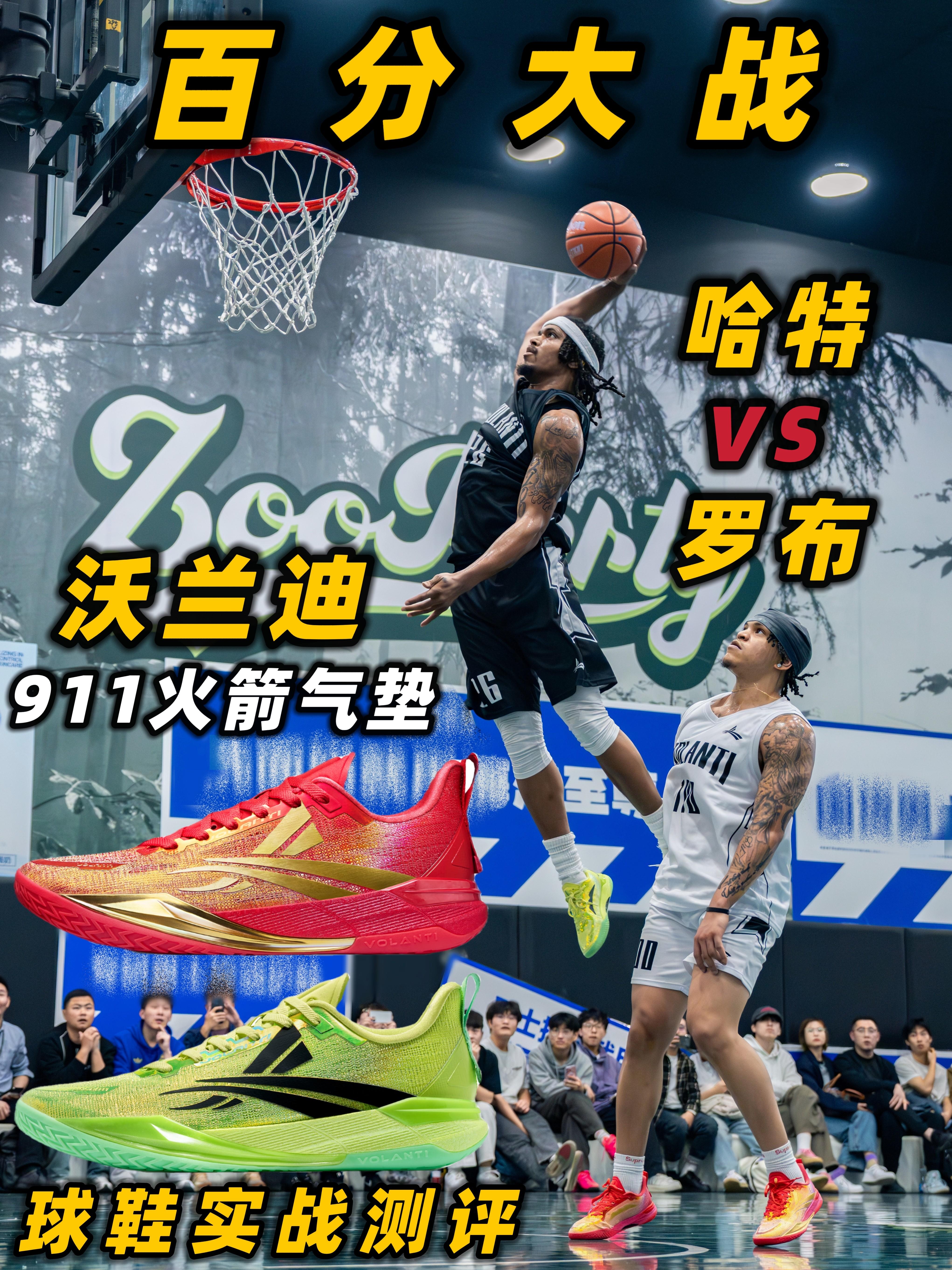 『百分大战』罗布硬刚哈特 巨龙二番战Moon‼️沃兰迪911火箭气垫球鞋✅